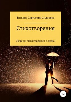 Книга "Сборник стихотворений о любви" – Татьяна Сидорова, 2020