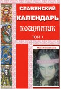 Славянский Календарь Кощунник. Том 1 (Жива Божеславна)