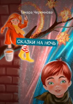 Книга "Сказки на ночь" – Тамара Черемнова