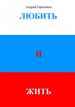 Книга "Любить и Жить" – Андрей Герасимов