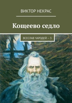 Книга "Кощеево седло. Всеслав Чародей – 3" – Виктор Некрас