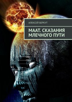 Книга "МААТ. Сказания Млечного пути" – Алексей Беркут