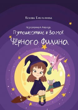 Книга "Неугомонная Аманда: Путешествие в замок Чёрного Филина" – Ксюша Емельянова