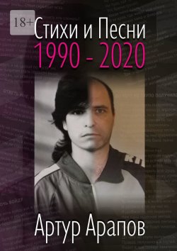 Книга "Стихи и песни. 1990—2020" – Артур Арапов, Артур Арапов