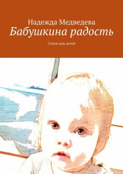 Книга "Бабушкина радость. Стихи для детей" – Надежда Медведева