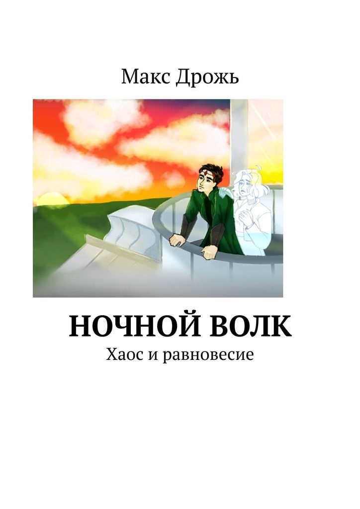 Дрожь книга. Книга ночь Автор книги Стар.