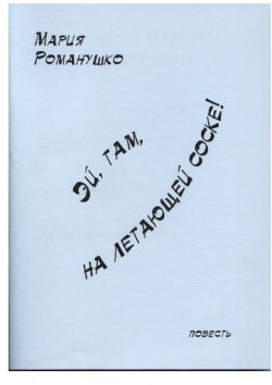Книга "Эй, там, на летающей соске!" – Мария Романушко