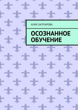 Книга "Осознанное обучение" – Алия Заппарова, Алия Минегулова