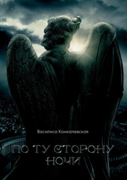 Книга "По ту сторону ночи" – Василиса Конкалевская