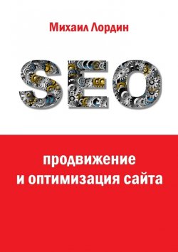 Книга "SEO-продвижение и оптимизация сайта" – Михаил Лордин