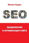SEO-продвижение и оптимизация сайта (Михаил Лордин)