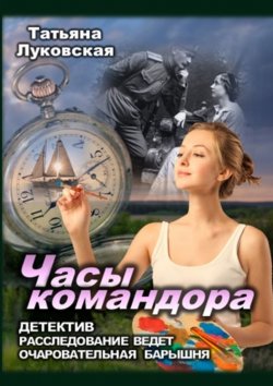 Книга "Часы командора" – Татьяна Луковская, Татьяна Луковская