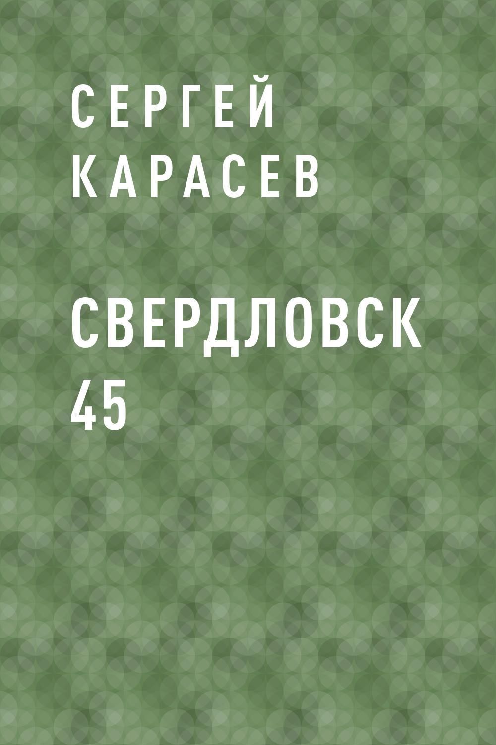 Автор 45. Книга про Свердловск.