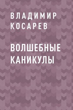 Книга "Волшебные каникулы" – Владимир Косарев