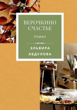 Книга "Верочкино счастье" – Эльвира Абдулова