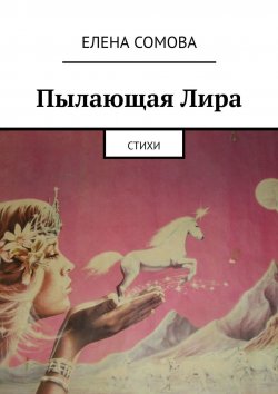 Книга "Пылающая Лира. Стихи" – Елена Сомова