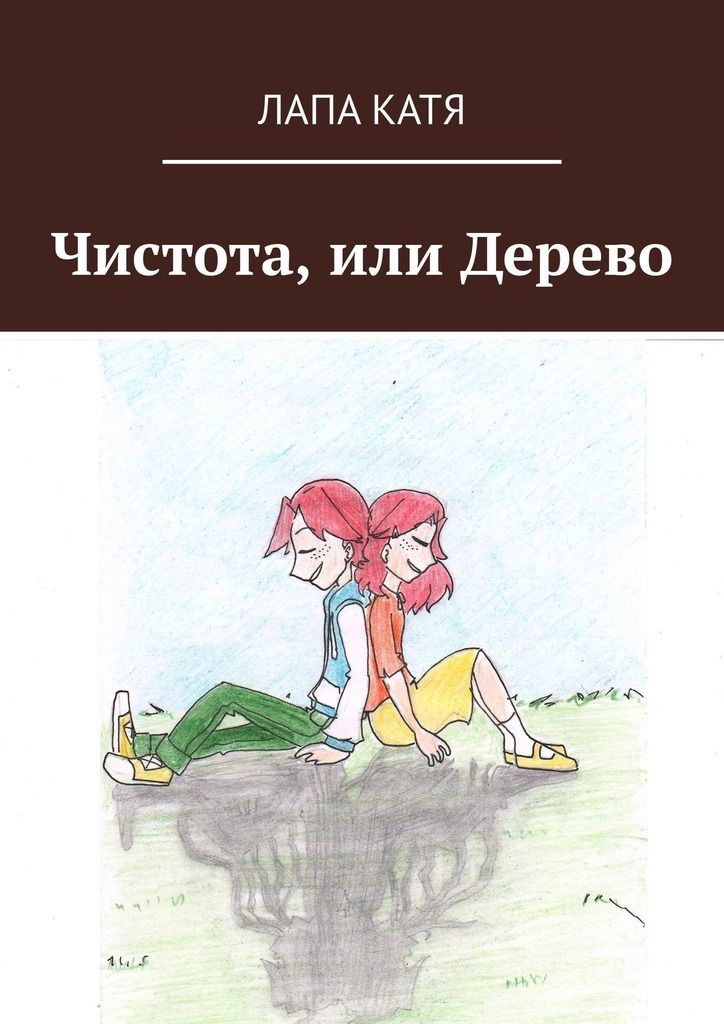 Книги про чистоту. Читать про Катю. Катя дерево. Катенька лапа.