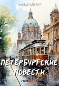 Петербургские повести (Сенчин Роман, 2020)