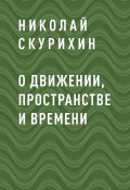 Книга "О движении, пространстве и времени" (Николай Скурихин)
