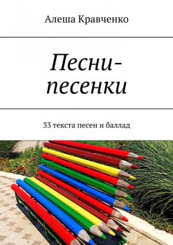 Книга "Песни-песенки. 33 текста песен и баллад" – Алеша Кравченко