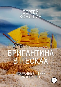 Книга "Бригантина в песках" – Сергей Коняшин, 2020