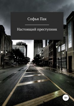 Книга "Настоящий преступник" – Софья Пак, 2020