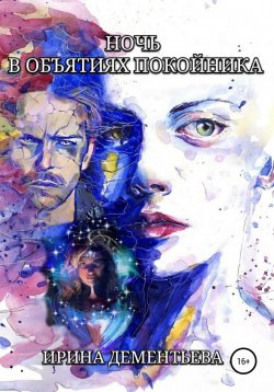 Книга "Ночь в объятиях покойника" – Ирина Дементьева, 2020