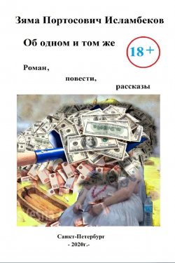 Книга "Об одном и том же / Роман, повести и рассказы" – Зяма Исламбеков, 2019