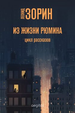 Книга "Из жизни Ромина / Цикл рассказов" – Леонид Зорин, 2020