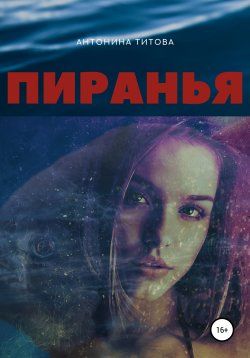 Книга "Пиранья" – Антонина Титова, 2016