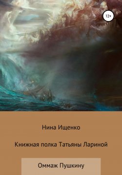 Книга "Книжная полка Татьяны Лариной" – Нина Ищенко, 2020