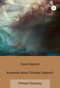 Книжная полка Татьяны Лариной (Нина Ищенко, 2020)