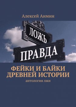 Книга "Фейки и байки древней истории" – Алексей Аимин