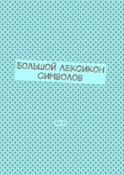 Книга "Большой Лексикон Символов. Том 20" – Владимир Шмелькин