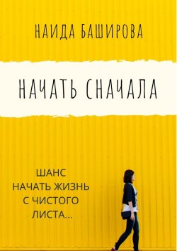 Книга "Начать сначала" – Наида Баширова
