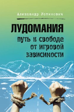 Книга "Лудомания. Путь к свободе от игровой зависимости" – Александр Устинович, 2020