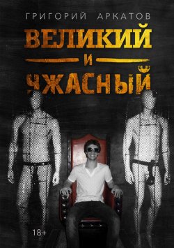 Книга "Великий и ужасный" – Григорий Аркатов, 2020