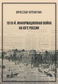 1919‑й. Информационная война на Юге России (Черемухин Вячеслав, 2020)