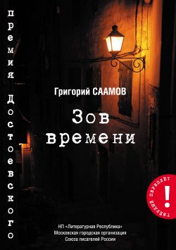 Книга "Зов Времени" {Твёрдый переплёт} – Григорий Саамов, 2020