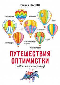 Книга "Путешествия оптимистки" – Галина Щапова, 2020