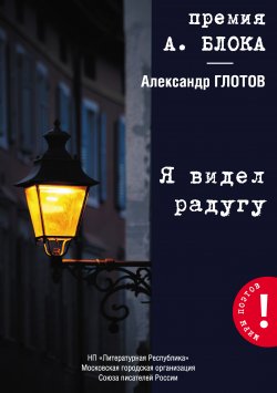 Книга "Я видел радугу" {Миры поэтов} – Александр Глотов, 2020