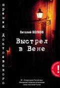 Книга "Выстрел в Вене" (Виталий Волков, 2020)