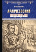 Книга "Аракчеевский подкидыш" (Евгений Салиас де Турнемир, 1889)