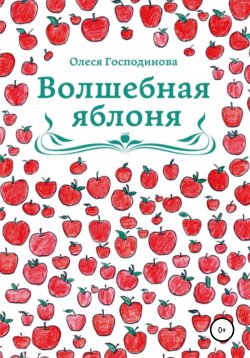 Книга "Волшебная Яблоня" – Олеся Господинова, 2019