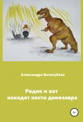 Родик и кот находят кости динозавра (Александра Белогубова, 2020)