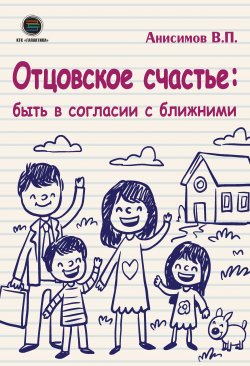 Книга "Отцовское счастье: быть в согласии с ближними" – Владимир Анисимов, 2020