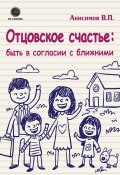 Отцовское счастье: быть в согласии с ближними (Владимир Анисимов, 2020)