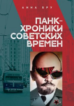Книга "Панк-хроники советских времен" – Анна Бру, 2020