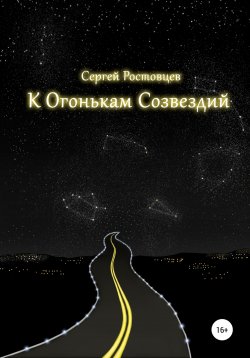 Книга "К Огонькам Созвездий" – Сергей Ростовцев, 2018