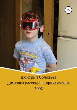 Книга "Димкины рассказы и приключения" – Дмитрий Соловьев, 2002